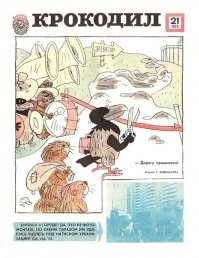 Журнал "Крокодил". Каким мы его помним