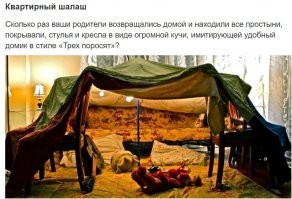 Не шалаш, а халабуда!