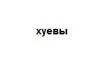 Гонщики