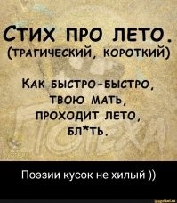 Длинно. Было одностишье:
"Как быстро, бл.дь, промчалось лето..."