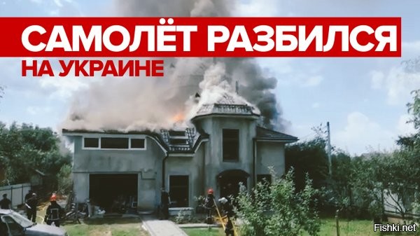 В разбившемся на Украине самолете находились граждане США



На борту разбившегося легкомоторного спортивного самолета, который рухнул на дом в Ивано-Франковской области Украины, находились трое граждан США. Об этом сообщает Telegram-канал «Страна.ua» со ссылкой на источник в правоохранительных органах.

По словам источника, личности американцев пока устанавливаются. Четвертым погибшим оказался опытный летчик Игорь Табанюк, который являлся соруководителем аэродрома малой авиации Коломыя. Отмечается, что пилот выполнял обычный смотровой полет самолета малой авиации чешского производства «Адвантик ВТ-10».

Ранее стало известно, что самолет рухнул на жилой дом. По данным Государственной службы по чрезвычайным ситуациям, инцидент произошел неподалеку от села Шепаровцы 28 июля около 13.40 по местному времени (совпадает с московским).

После падения самолет загорелся, пожар удалось локализовать спустя 20 минут после возгорания силами нескольких расчетов. На месте происшествия спасатели обнаружили тела четырех человек. Жители дома не пострадали.



ЗЫ

Мы не радуемся трагедии вна Украине, мы приносим слова соболезнования и сочувствия. Не должны падать самолёты и гибнуть люди в мирное время, в какой бы стране это ни произошло.

В условиях пандемии граждане США гостят вна Украине - это очень опасное мероприятие. Можно нарваться на нациков или бандитов, но американцы не боятся