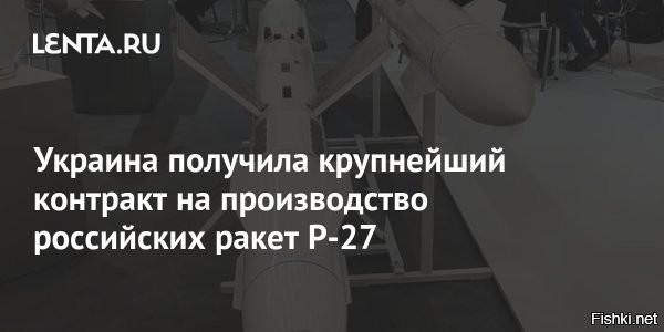 Украина получила крупнейший контракт на производство российских ракет Р-27



Украинская компания «Артем» получила от зарубежного заказчика контракт на сумму более 200 миллионов долларов, предполагающий производство управляемых ракет класса «воздух-воздух» средней дальности Р-27, сообщает Defense Blog.

Издание не называет конкретного заказчика, допуская, что речь идет об азиатской стране, предположительно, Индии или Индонезии. Согласно Defense Blog, заключенное соглашение стало крупнейшим для «Артема» за последние 10-15 лет. Украинская компания, как отмечает издание, уже получила предоплату и приступила к выполнению заказа.

Defense Blog напоминает, что Р-27 разработаны российским конструкторским бюро «Вымпел» и серийно производились Россией и Украиной. Согласно информации издания, данные ракеты предназначены для самолетов МиГ-29, МиГ-31, Су-27, Су-30, Су-33, Су-34 и Су-35.

В мае 2021 года «Известия» сообщили о модернизации российских Р-27.



При условии полной стагнации ВПК Украины, заказ не будет исполнен, заказчик потерпит убытки и судебные издержки...
Очередное кидалово и чей-то коррупционный проект.
Не верю! Запомните этот коммент!