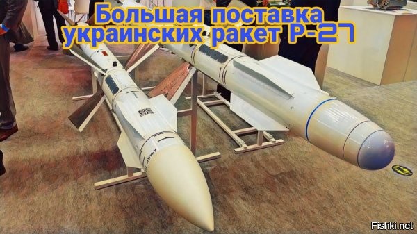 Украина получила крупнейший контракт на производство российских ракет Р-27



Украинская компания «Артем» получила от зарубежного заказчика контракт на сумму более 200 миллионов долларов, предполагающий производство управляемых ракет класса «воздух-воздух» средней дальности Р-27, сообщает Defense Blog.

Издание не называет конкретного заказчика, допуская, что речь идет об азиатской стране, предположительно, Индии или Индонезии. Согласно Defense Blog, заключенное соглашение стало крупнейшим для «Артема» за последние 10-15 лет. Украинская компания, как отмечает издание, уже получила предоплату и приступила к выполнению заказа.

Defense Blog напоминает, что Р-27 разработаны российским конструкторским бюро «Вымпел» и серийно производились Россией и Украиной. Согласно информации издания, данные ракеты предназначены для самолетов МиГ-29, МиГ-31, Су-27, Су-30, Су-33, Су-34 и Су-35.

В мае 2021 года «Известия» сообщили о модернизации российских Р-27.



При условии полной стагнации ВПК Украины, заказ не будет исполнен, заказчик потерпит убытки и судебные издержки...
Очередное кидалово и чей-то коррупционный проект.
Не верю! Запомните этот коммент!