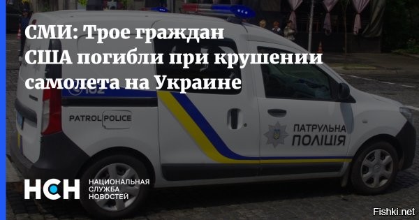 В разбившемся на Украине самолете находились граждане США



На борту разбившегося легкомоторного спортивного самолета, который рухнул на дом в Ивано-Франковской области Украины, находились трое граждан США. Об этом сообщает Telegram-канал «Страна.ua» со ссылкой на источник в правоохранительных органах.

По словам источника, личности американцев пока устанавливаются. Четвертым погибшим оказался опытный летчик Игорь Табанюк, который являлся соруководителем аэродрома малой авиации Коломыя. Отмечается, что пилот выполнял обычный смотровой полет самолета малой авиации чешского производства «Адвантик ВТ-10».

Ранее стало известно, что самолет рухнул на жилой дом. По данным Государственной службы по чрезвычайным ситуациям, инцидент произошел неподалеку от села Шепаровцы 28 июля около 13.40 по местному времени (совпадает с московским).

После падения самолет загорелся, пожар удалось локализовать спустя 20 минут после возгорания силами нескольких расчетов. На месте происшествия спасатели обнаружили тела четырех человек. Жители дома не пострадали.



ЗЫ

Мы не радуемся трагедии вна Украине, мы приносим слова соболезнования и сочувствия. Не должны падать самолёты и гибнуть люди в мирное время, в какой бы стране это ни произошло.

В условиях пандемии граждане США гостят вна Украине - это очень опасное мероприятие. Можно нарваться на нациков или бандитов, но американцы не боятся