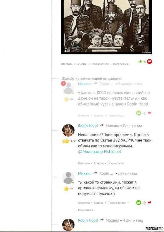 Уважаемые админы и модераторы, до каких пор будет воду мутить, с моей точки зрения, в уголовном ключе статьи 282 УК РФ сей персонаж и доводить своими оскорблениями и тупыми потугами на ответные действия с моей стороны, тоже наверно в виде оскорблений? 
Персонаж сей некто . 
По факту его оскорблений какой будет ваш вердикт? Я вообще то  настаиваю на обращение в соответствующие органы для наказания сего персонажа со всей строгостью закона