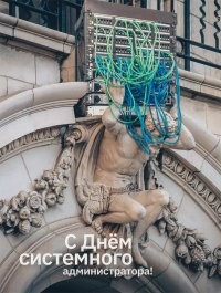 С днём системного администратора!