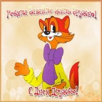 Везде находим позитив