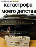 В эту байду вообще противопоказано было кассеты ставить.