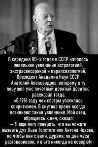 Академик Александров - человек удивительной судьбы. Добровольцем вступил в Белую армию, был пулеметчиком, защищал Киев от петлюровцев и большевиков, трижды награжден Врангелем Георгиевскими крестами, воевал до падения Крыма, после эвакуации белой армии в Турцию остался в Крыму, попал в плен к красным, бежал, смог выбраться с полуострова и как-то добраться до Киева. И в итоге - он один из крупнейших советских ученных, один из создателей ядерного оружия (был заместителем Курчатова), разработал ядерные энергетические установки для подводных лодок и ледоколов. Руководитель всей советской академической науки, трижды герой социалистического труда и (барабанная дробь) был избран в члены ЦК КПСС. Вот такой парадокс, бывший белый пулеметчик, награжденный рядом белогвардейских наград вошел в руководящий орган коммунистической партии Советского Союза. "Судьба играет человеком, а человек играет на трубе". Кстати, рассказывают (но вот в это я уже не верю - это слишком литературно и фантастично), что в плен белогвардейца Александрова во время боёв в Крыму взял комвзвода Первой Конной Ефим Славский, будущий министр среднего машиностроения СССР, с которым впоследствии они совместно "ковали" ядерный щит Родины.