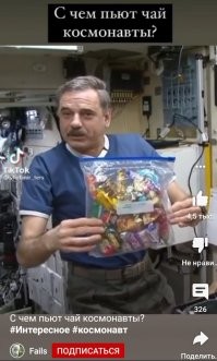 А наши российские космонавты не едят в космосе?
.
?feature=share