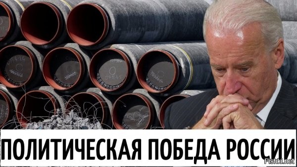 Украинские политики и активисты написали Байдену письмо по поводу "Северного потока"



"Если "Северный поток-2" заработает, Украина потеряет важный фактор сдерживания эскалации российской агрессии".

Украинские политики, общественные деятели, журналисты и активисты просят президента США Джо Байдена пересмотреть решение о невмешательстве в достройку газопровода "Северный поток-2".

"Заявление о "Северном потоке-2" означает, что в российский государственный бюджет будет вложено больше денег, которые будут использоваться для финансирования злонамеренных действий в Соединенных Штатах и военной агрессии против Украины. Эти деньги будут использоваться для поддержки деспотических режимов и подавления надежд не только украинского народа, но и белорусов, грузин и любого другого российского соседа, который решается искать свою судьбу", - говорится в письме.

Если "Северный поток-2" заработает, Украина потеряет важный рычаг сдерживания эскалации российской агрессии, и у Кремля будут развязаны руки, чтобы начать широкомасштабное наступление на Украину.

"Это дало бы России больше возможностей шантажировать Украину и Европу, останавливая или сокращая поставки газа, и создало бы условия для того, чтобы Россия саботировала и наносила значительный ущерб украинской газотранспортной системе или ее сегментам, чтобы исключить транзит газа через Украину", - говорят подписанты .

Авторы письма просят отменить до середины августа, крайнего срока подачи отчета администрации США к Конгрессу об обязательных санкциях, необоснованный отказ от санкций против компании Nord Stream 2 AG и полностью выполнить все санкции за сертификацию в соответствии с требованиями законодательства США.

Они добавляют, что "Северный поток-2" обогатит и расширит возможности деловых кругов в Европе, которые служат апологетами авторитарной политики Путина. "Это также дало бы Путину дополнительные ресурсы для "найма" большого числа западных политиков, таких как Герхард Шредер и Франсуа Фийон. Это не удар по коррупции, и это только побуждает Путина продолжать подталкивать Европу. Это не тот путь, по которому Америка вернулась. Будет очень трудно поверить в восстановление власти демократии без пересмотра вашего решения", - говорится в письме.
.



Интересно, читает Байден письма отчаяния из Украины? Украина верит, что их мнение слышат и учитывают в США? Неужели так забили голову украинцам, что весь мир с ними против России?....
