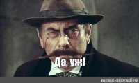 да уж