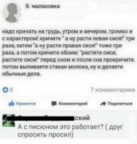 Работает! Я долго кричал про левую писю, потом про правую, а перед сном - растите писюны.
Всё получилось, но почему-то не в радость.