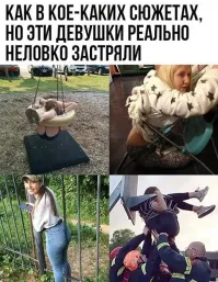 Первая удобненько застряла, а вот третья... Ни туда, ни сюда