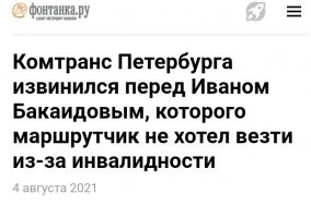 "Выходи, не повезу тебя!": инвалида-программиста с ДЦП чуть не высадили из маршрутки в Питере