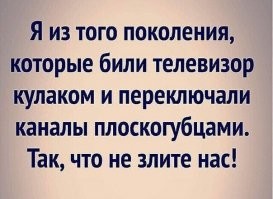 Правду говоришь! Мы не боимся ни бога, ни чёрта!