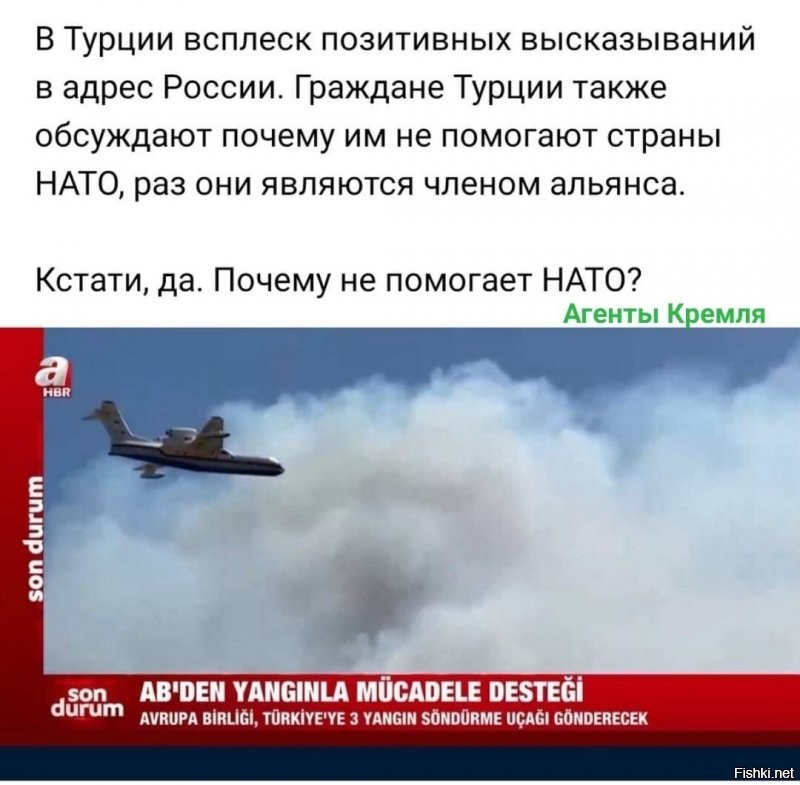 А тем временем, БЕ-200 участвуют в тушении пожаров у злейшего врага Турции по НАТО - Греции.