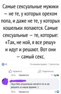 Хорошо, что ещё не настали времена, когда мужику, чтобы что-то решить, нужна попа орехом.