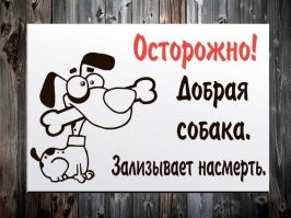 Опаснейшие звери за табличкой-Осторожно, злая собака