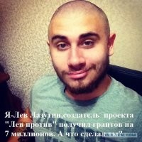 О Льве против (Михаил Лазутин и его банда) 
Проект «Лев Против» появился, когда бывший активист прокремлёвского же движения «СтопХам» и полунацистского «Оккупай-педофиляй» Михаил Лазутин решил заняться чем-то новеньким. Действительно, «СтопХам» как-то всем приелся, Тесака вообще посадили...А тут, вероятно, очень к месту пришла идея организовать движение, основанное на продвижении здорового образа жизни в массы силовыми способами. Скромностью Михаил Джемалович явно не обременён – странное, на первый взгляд, название проекта объясняется его знаком зодиака. Вся деятельность движения заключается в том, что активисты собираются группами, и проводят так называемые «рейды» по улицам городов в поисках граждан, распивающих алкогольные напитки или курящих в неположенных местах. Здесь-то начинается самое интересное. Как и в случае со «СтопХамом», основным источником финансирования «Льва» являются правительственные гранты, но неплохой доход приносит также монетизация записей на странице движения на Youtube, если судить по количеству подписчиков на канале. Поэтому участники проекта стараются делать свои видеоролики максимально насыщенными. Активисты пристают к прохожим, с требованием перестать курить, выбросить сигарету, а в случае отказа – нередко начинают выбивать её из рук. Поливают людей водой из пульверизаторов. Антиалкогольные рейды «Льва» проходят еще более жёстко, нередко сопровождаясь массовыми драками и избиениями людей, не согласных отдавать активистам движения алкогольные напитки. Так, 19 сентября 2015 года, во время «акций» в парке на Болотной площади, отдыхающие люди смогли дать «Льву» организованный отпор, пробив голову одному из основных активистов движения – националисту Леониду Лебедю.

Несмотря на то, что в «дружинах» проекта задействованы весьма спортивные ребята, полагаются они не только на свои мускулы, но и на полицию, которую вызывают при каждом удобном случае. Полиции это, понятное дело, не нравится – во-первых, им звонят по абсолютно пустяковым поводам (таким как курение в общественном месте). Во-вторых, деятельность «Льва» постоянно провоцирует драки и конфликты. Но чем больше драк, тем круче получаются ролики! И если у нормальных людей, независимо от их отношения к ЗОЖ, видеозаписи «Льва» вызывают здоровое отвращение, то у определённой части молодёжи – чуть ли не сексуальное возбуждение, и мотивируют присоединиться. Еще бы! Члены движения, несмотря на всю его «неформальность» (берут туда кого попало), как бы получают новые, ранее невиданные, полномочия. Они могут подходить на улице к абсолютно незнакомым людям, читать им нотации, применять по отношению к ним силу, в случае неповиновения. И всё это ради «благой цели», чуть ли не мессианской – спасения нашего общества от «отравления ужасающими интоксикантами, алкоголем и табаком»... Неважно, что полномочиями они наделяют себя сами.

И ещё,стоит напомнить, действуют они под эгидой проекта, поощряемого правительственными грантами. Это создаёт своеобразную иллюзию вседозволенности у обычных посредственных парней, еще вчера сидевших в школе. А вседозволенность, пусть и ограниченная издевательствами над курящими и пьющими прохожими, весьма положительно сказывается на самооценке... От уличных гопников активисты «Льва» отличаются тем, что всегда снимают свои действия на видео – и, учитывая поддержку сверху (аналогичную поддержке «СтопХама»), могут не особенно опасаться преследования по закону. К тому же, граждане подвергшиеся нападению «Льва» нечасто обращаются в полицию: кому-то неловко, кто-то не верит в возможность защиты со стороны закона, а кому-то и просто всё равно.

Но в последнее время, в ответ на повысившуюся активность «Льва», граждане всё же начали подавать заявления в полицию. Недавнее видео акции движения в Крыму и вовсе вызвало шквал критики: на видеозаписи малолетние участники проекта пристают к двум пожилым людям, что-то распивающим в сквере, с требованием отдать им бутылку. Когда жертвы отказываются – их скручивают, бутылку отнимают и выливают её содержимое на землю. Далее на видео несколько «Львов» спортивного телосложения избивают одного из пожилых людей, начавшего сопротивляться. Заканчивается же ролик походом активистов в полицию с жалобой на нападение. Инциденты случаются не только в провинции. Во время одного из «рейдов» в Москве, на Болотной площади был жестоко избит отдыхающий там гражданин, «посмевший» спорить с самозваными дружинниками. Чуть ранее, летом, на том же месте активисты движения избили девушку, которой не понравилось, что её снимают на камеру.

Судя по общению с членами проекта «Лев против» в соцсетях, можно сделать следующий вывод: до них просто не доходит, что бороться с административными правонарушениями путём уголовных правонарушений, мягко говоря, неумно. В ответ на критику они начинают сыпать лозунгами, кричать про «будущее наших белых детей», которое находится под угрозой из-за табака, и разглагольствовать о «бухом биомусоре» и «курильщиках, подсознательно желающих заниматься оральным сексом». Это неудивительно, учитывая весьма низкий интеллектуальный уровень участников движения. Абсолютно уверенные в собственной правоте молодые люди изнывают от желания доказывать правоту своей точки зрения всем вокруг, в том числе и силой, если представится такой счастливый случай.

Однако противостоять этой привилегированной гопоте можно и нужно. В случае уличной встречи с активистами «Льва» лучше соблюдать корректность и вежливость, не поддаваться на провокации, и по возможности – снимать действия нападающих на видео. «Вконтакте» даже появилась группа, посвященная борьбе с этим движением, участники которой составили довольно подробную памятку, посвящённую «правилам общения». Надо еще заметить, что в случае любых нарушений закона со стороны «дружинников», можно тут же подавать заявление в правоохранительные органы. Пусть вас не тревожит этическая сторона такого поступка. «Лев против» сам себя позиционирует как «добровольных помощников полиции», и подача заявления на них в полицию не более «аморальна», чем жалоба на сотрудников полиции в отдел внутренних расследований. Может показаться, ваши действия бесполезны, но это совсем не так, учитывая то, что самим правоохранителям «Лев против» доставляет не меньше проблем, чем курящим/распивающим прохожим. Экипажи полиции вынуждены ехать на вызовы из-за сигареты или банки пива, что не прибавляет популярности проекту среди сотрудников органов. Чем больше будет выявлено фактов нарушения активистами закона, тем выше вероятность, что удастся пресечь деятельность этого вредного, бесполезного и преступного бизнес-проекта, плодящего на улицах наших городов уличную шпану, уверенную в собственной безнаказанности и правоте.

В целом же, появление таких движений можно рассматривать как полный провал кремлевской молодёжной политики, несмотря на все громкие заявления последних лет. Вместо идейных «единороссов» у российских чиновников получается воспитать только пронырливых карьеристов, хорошо умеющих окучивать малообразованных дурачков в своих собственных корыстных целях, не гнушаясь для этого даже идти на правонарушения. Что же касается здорового образа жизни... Если бы правительство действительно заботилось именно о здравоохранении, наверно, можно было бы найти лучшее применение этим финансовым потокам. Люди начинают спиваться из-за тоски, скуки, безнадёги, отсутствия уверенности в завтрашнем дне. От низкого уровня культуры, наконец. Но явно не из-за того, что им вовремя не сделали силовое «внушение» фашиствующие молодчики из «патруля». Бесконечно деятельность такого движения продолжаться не может. Рано или поздно умные дяденьки из правительства всё-таки заметят, что финансируют какую-то уж очень мутную контору, и перекроют канал. И чрезвычайно интересно, какой же новый способ «получать много денег и не работать» придумает Михаил Джемалович. Может быть, создаст тоталитарную секту? Или финансовую пирамиду? Время покажет.

Автор: Генрих Александров