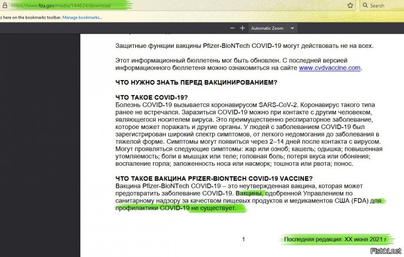 Ага, иди Pfizerom колись. Вот тебе бюллетень с официального сайта  "An official website of the United States government:
U.S. food and drug administration"