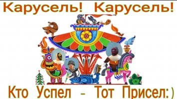 Карусель, карусель, вспоминаем тебя