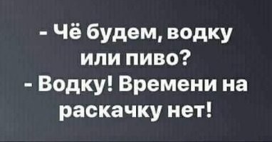 Алкопост на вечер этой пятницы