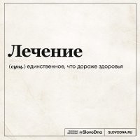 Тут я поспорю. "Здоровье" - бесценная вещь, а "лечение" - дорогостоящая услуга для ремонта и поддержания бесценной вещи в случае неправильного хранения...