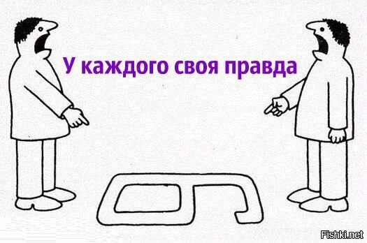 Картинка 6 и 9 у каждого своя правда