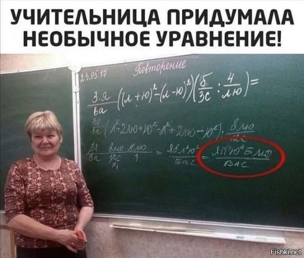 На сколько я помню алгебру то (a-b)^2=a^2-2ab+b^2, а на доске (л-ю)^2=л^2+2лю+ю^2 ошибка?