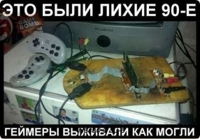 Гы. На дискетах таскать - это был особый мазохизм. Большой файл (тот же мульт) на дискету не лез - были специальные программы, что делили файл на кусочки под объем дискет и записывали на них. И все бы хорошо - но дискеты порой не читались. И вот приносишь десяток дискет 1,44 ставишь их одна за одной в комп приятелю, который бегает вокруг с бубном, завывая "только бы прочиталось!". И на последней дискете хрясь... и "индейское жилище". Ладно если там видео - можно посмотреть с обрезанным концом (хотя и тут шаманить придется) А вот если там программа или архив... придется начинать сначала. А между мной и приятелем тогда было десяток станций метро. Короче - эпопея еще та. Позже, когда жесткие диски стали доступнее - старые диски стали использовать как дискеты, при этом компы стояли со снятыми стенками и вываленными шлейфами. Но и диски довольно быстро ухайдакали переездами и переподключениями. Но тогда уже появились "резаки". Словом "мы выживали как могли"