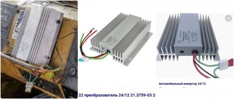 Скорее всего, преобразователь 24В в 12В. 
Магнитолу автомобильную, например, запитать. 
Ту же зарядку для телефона.