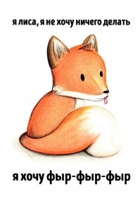 Пост любви к лисам