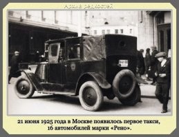 Самое раннее упоминание о такси в столице было опубликовано в газете «Голос Москвы» от 22 сентября (5 октября по новому стилю) 1907 года.
Спустя шесть лет, к 1913 году, в Москве насчитывалось уже 224 таксомотора.