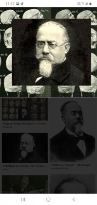 Согласовано:
Чезаре Ломброзо