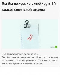 Советская астрономия для 10 класса. Справитесь ли с тестом?