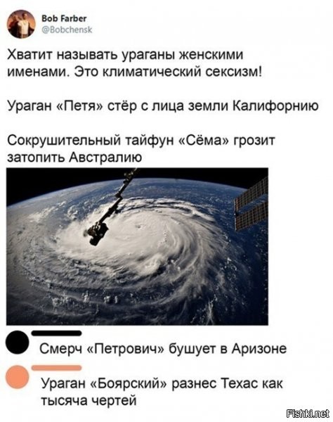 А где ураганы "Петров" и "Боширов"?