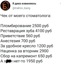 Мне ещё понравился как-то пункт «использование операционного микроскопа». То есть врач использует микроскоп, который у него уже есть, чтобы ему самому было удобнее, но плачу за это я) Типа как в ресторане был бы плюс к счету за то, что официант использовал поднос чтобы принести блюда, а не бегать с каждым отдельно