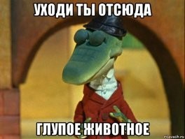 Утка и крокодилы