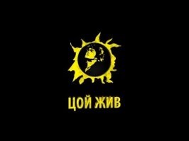 15 августа – День памяти Виктора Цоя