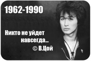 15 августа – День памяти Виктора Цоя