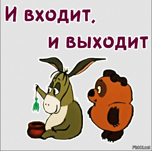 Лучших он входит в. Коня на скаку остановит мемы. Шарик входит и выходит замечательно выходит. Входит и выходит. Ослик иа входит и выходит.