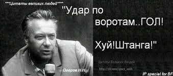 Российский комментатор выругался матом во время трансляции матча