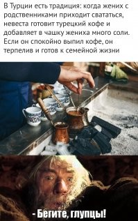 То есть туркам прямым текстом дают понять, какой будет семейная жизнь, а они всё равно женятся?