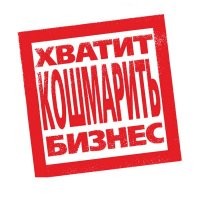 В Башкирии. Стандартная схема окучивания коммерсантов дала совсем не тот урожай