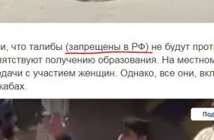 Как же задолбали эти присказки.
А когда они в Москву приезжали как их пропустили?
А когда талибы весь Афганистан захватят их разрешат?