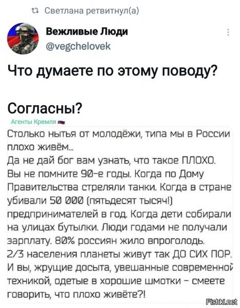 дык, им же направленно втирают эту инфу, что все плохо, а что было, ну так тож "было"... типа в 18м веке еще хуже было - кстати часто слышу подобные отмазки... им снимают кучу продукции в голливуде, показывая шикарную жизнь, ну, допустим Тони Старка или кого-то еще...красиво же? бабки, телки, кокос! им же не показывают, как живут в самих штатах на самом деле!)))) стандартая психологическая обработка....ну и на местах массово работают еще кручу... это все то, от чего худо-бедно защищал железный занавес, который так всем не нравился, но кто с чердаком дружит, сейчас не против все вернуть, ибо край и это уже видно.