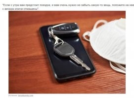 Это для нормальных людей, но не в моём случае.. забуду и ключи и "какую-то вещь"... плавали, знаем

Научился "парковать" вещи. Ключ в дверях!!! к ручке двери потянулся и увидел ключи, "какую-то важную вещь" - кладу в ботинок или рядом с ним. Телефон после подъема двигается со мной из точки в точку, ключи от квартиры/машины в правый карман( если места много, значит всё же забыл телефон ). Правда есть нюанс, если проспать, то годами отполированная методика ломается и перестаёт работать... поэтому у меня 3 будильника