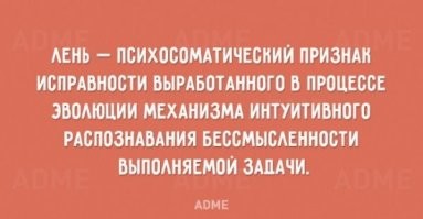  Человеческая лень беспредельна и безгранична