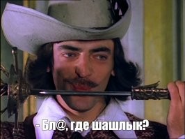 Одно хорошо - "Три мушкетёра" читал. 
 Или смотрел.